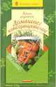 Книга рецептов.Домашнее консервирование - (Для дома и семьи), Марков Александр Илларионович 