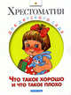 Что такое хорошо и что такое плохо: Пословицы, стихи, сказки, рассказы, Владимир Маяковский 