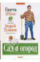 Сад и огород в вопросах и ответах - (Андрей Туманов рекомендует...), Туманов Андрей 