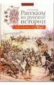 Рассказы из русской истории, Алексеев Сергей Петрович 