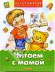 Читаем с мамой, 