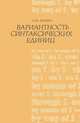 Вариантность синтаксических единиц, Мухин Анатолий Митрофанович 