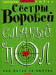 Слабый пол, или Битва за любовь, Марина Воробей, Вера Воробей 