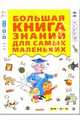 Большая книга знаний для самых маленьких / Под ред. Мироновой Н.Н., - 