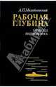 Рабочая глубина. Записки подводника, Михайловский Аркадий Петрович 