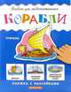 Корабли (худ. Воронов И.В.). Книжка с наклейками - (Альбом для любознательных), Леонид Гальперштейн 
