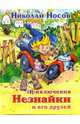 Приключения Незнайки и его друзей: Роман-сказка (худ. Горбушин О.) - (Незнайка), Носов Николай Николаевич 
