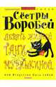Девять жизней Тани Мурлыкиной, или Искусство быть собой, Марина Воробей, Вера Воробей 