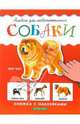 Собаки. Книжка с наклейками, Шустова Инна Борисовна 