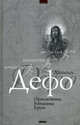 Приключения Робинзона Крузо: Роман / Пер. с англ. Шишмаревой М.А., Дефо Даниель 
