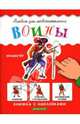 Воины: Книжка с наклейками, 