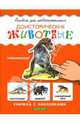Доисторические животные: Книжка с наклейками, 