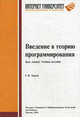 Введение в теорию программирования. Курс лекций: Учебное пособие., Зыков Сергей Викторович 