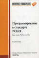 Программирование в стандарте POSIX: Курс лекций: Учеб. пособие: Для студентов вузов, обучающихся по специальноти 351400 "Прикладная информатика" (Серия "Основы информационных техно, Галатенко Владимир Антонович 