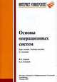 Основы операционных систем. Курс лекций. Учебное пособие, В. Е. Карпов ,К. А. Коньков 