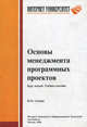 Основы менеджмента программных проектов: Курс лекций. Учебное пособие - (Серия "Основы информационных технологий"), Скопин Игорь Николаевич 