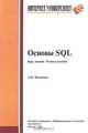 Основы SQL: Курс лекций. Учебное пособие (Серия "Основы информационных технологий"), Л. Н. Полякова 