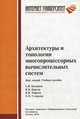 Архитектуры и топологии многопроцессорных вычислительных систем. Курс лекций. Учебное пособие. Гриф УМО МО РФ, Богданов Александр Владимирович, Корхов Владимир Владиславович, Мареев Владимир Владимирович, Станкова Елена Николаевна 