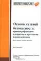 Основы сетевой безопасности: криптографические алгоритмы и протоколы взаимодействия: Курс лекций: Учебное пособие для студентов вузов, обучающихся по специальности 510200 "Прикладн, Лапонина О.Р. 