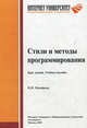 Стили и методы программирования: курс лекций. Учебное пособие для вузов, Непейвода Н.Н. 