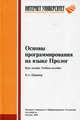 Основы программирования на языке Пролог: Курс лекций: Учебное пособие для студентов вузов, обучающихся по специальностям в обл. информ. технологий (Серия "Основы информационных ..., Шрайер Павел Александрович 