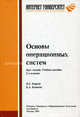 Основы операционных систем. Курс лекций. - 2-е изд., доп. и испр. (Серия:'Основы информационных технологий'), Карпов В. Е., Коньков Константин Алексеевич 