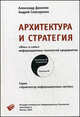 Архитектура и стратегии "Инь" и "янь" информационных технологий. Систематичное введение и описание современного состояния вопросов разработки и использования, Александр Данилин, Андрей Слюсаренко 
