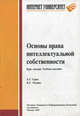Основы права интеллектуальной собственности: Курс лекций: Учебное пособие для студентов вузов, обучающихся по специальностям в обл. информ. технологий (Серия:'Основы информационных, Серго Антон Геннадьевич, Пущин В. С. 