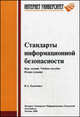Стандарты информационной безопасности: Курс лекций: Учебное пособие. - 2-е изд. (Серия:'Основы информационных технологий'), Галатенко В.А., Бетелина В.Б. 