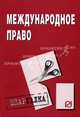 Международное право: Шпаргалка (Серия "Шпаргалка (разрезная)"), 
