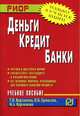 Деньги, кредит, банки: Учебное пособие - (Карманное учебное пособие), Татьяна Варламова, Наталья Ермасова, М. Варламова 