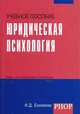Юридическая психология (карманный формат), Еналеева И.Д. 