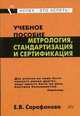 Метрология, стандартизация и сертификация. Карманный формат, Сарафанова Е.В. 