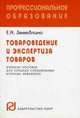 Товароведение и экспертиза товаров: Учебное пособие лоя средних специальных учебных заведений ., Елена Замедлина 