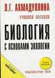 Биология с основами экологии: Учеб. пособие. (Серия:"Карманное учебное пособие"), Л. Г. Ахмадуллина 
