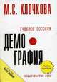 Демография: Учеб. пособие. (Серия:'Карманное учебное пособие'), Клочкова М.С. 