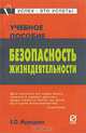 Безопасность жизнедеятельности. Учебное пособие, Е. О. Мурадова 