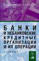 Банки и небанковские кредитные организации и их операции: Учебник /Жуков Е.Ф., Жуков Е.Ф. 