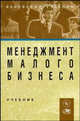 Менеджмент малого бизнеса: Учебник., Максимцов М. М., Горфинкель В.Я. 