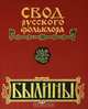 Свод русского фольклора. Том 2. Былины Печоры, 
