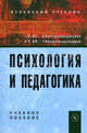 Психология и педагогика. Учебное пособие. Гриф МО РФ, Островский Эдуард Вениаминович 