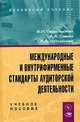 Международные и внутрифирменные стандарты аудиторской деятельности. Учебное пособие, В. И. Подольский, А. А. Савин, Л. В. Сотникова 