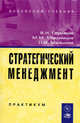 Стратегический менеджмент: практикум. Гриф МО РФ, В. Н. Глумаков, М. М. Максимцов, Н. И. Малышев 