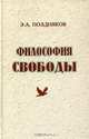 Философия свободы, Э. А. Поздняков 