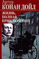 Жизнь, полная приключений, Артур Конан Дойл 