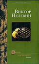 Жизнь насекомых, Пелевин Виктор Олегович 