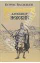 Александр Невский, Васильев Борис Львович 