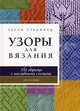 Узоры для вязания. С цветными иллюстрациями и наглядными схемами, Лесли Стенфилд 