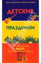 Детские праздники. Сотни замечательных идей, как их подготовить и провести (вироспираль) / Дикинсон Дж., Дикинсон Джилл, Гудвин Джулия 