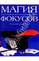 Магия фокусов, Дарбишир Лидия 